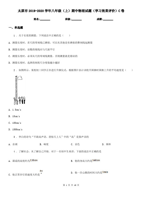 太原市2019-2020学年八年级(上)期中物理试题(学习效果评价)C卷