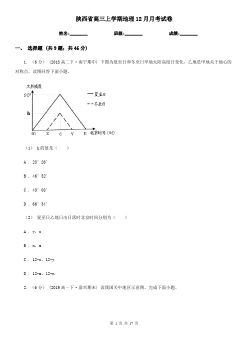 陕西省高三上学期地理12月月考试卷 (2)