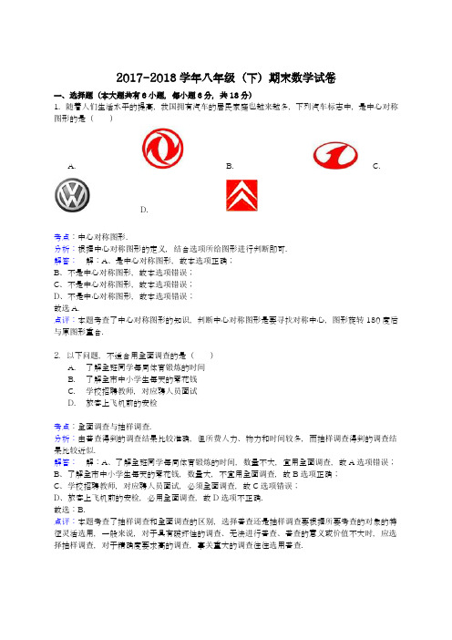 2017-2018学年度新人教版初中数学八年级下册期末考试模拟试题及答案24-精品试卷