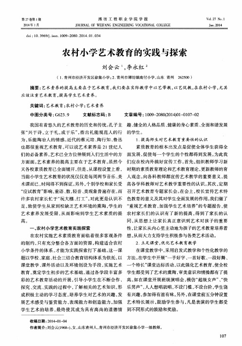 农村小学艺术教育的实践与探索