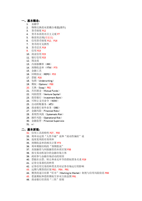 货币金融学期末考试重点