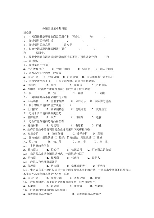 分销渠道策略练习题教学文案