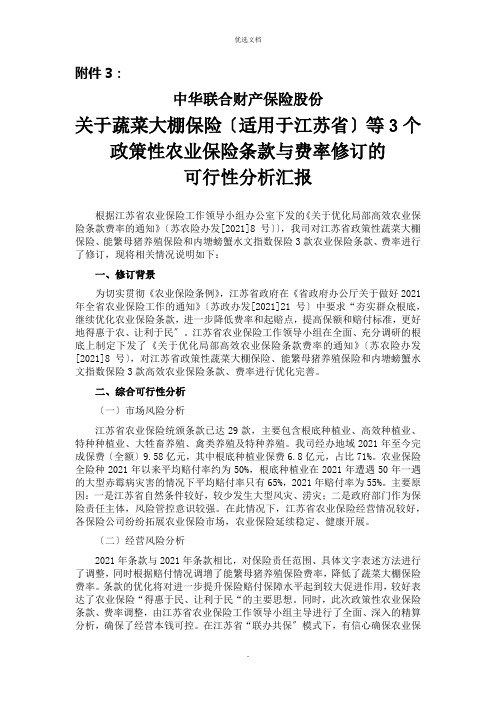 关于蔬菜大棚保险等个政策性农业保险条款与费率修订的可行性分析报告