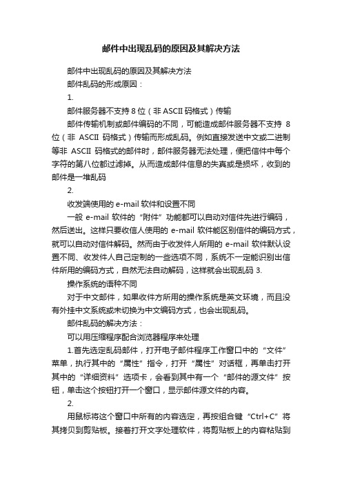 邮件中出现乱码的原因及其解决方法