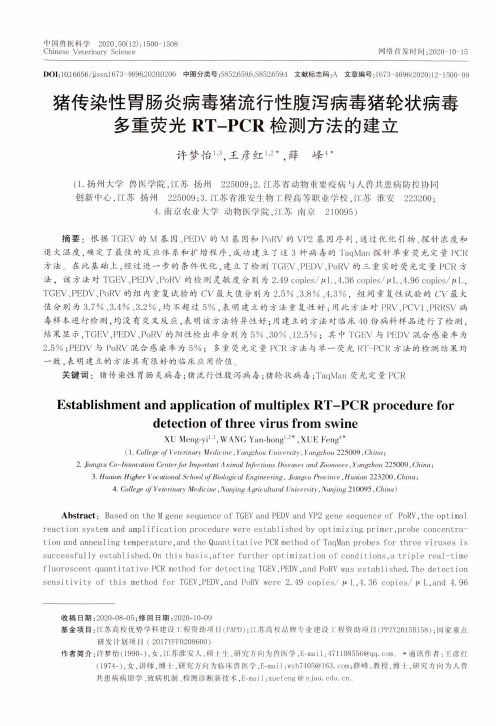 猪传染性胃肠炎病毒猪流行性腹泻病毒猪轮状病毒多重荧光RT-PCR检测方法的建立