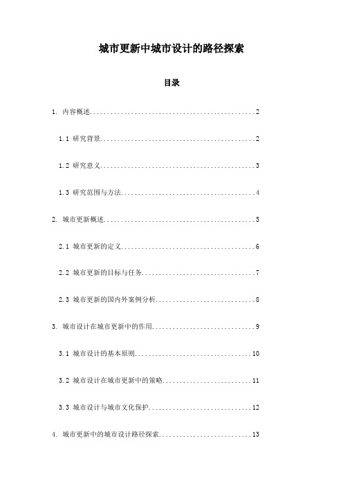 城市更新中城市设计的路径探索