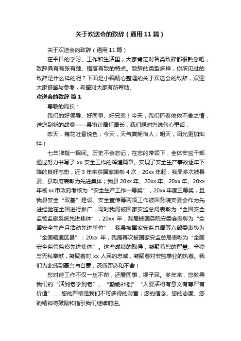 关于欢送会的致辞（通用11篇）