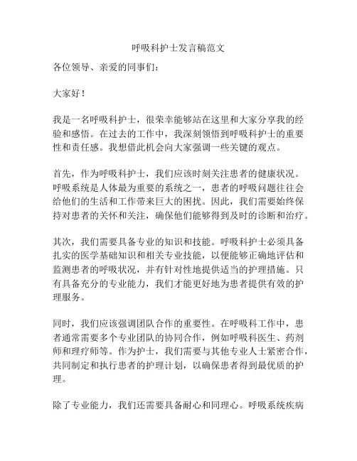 呼吸科护士发言稿范文