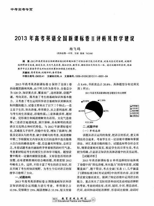 2013年高考英语全国新课标卷Ⅱ评析及教学建议