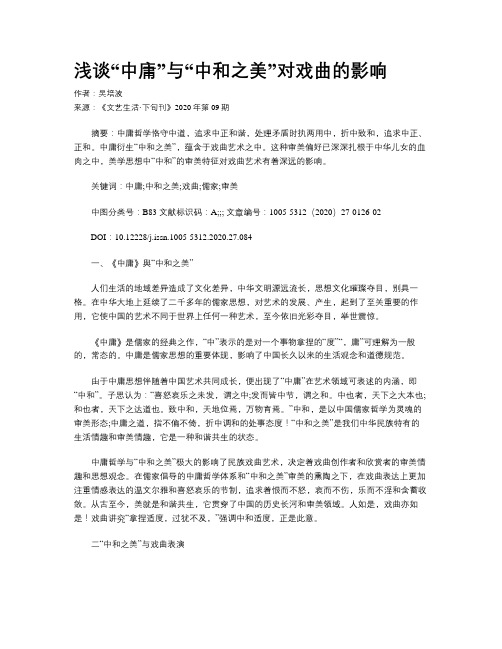 浅谈“中庸”与“中和之美”对戏曲的影响