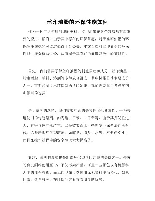 丝印油墨的环保性能如何