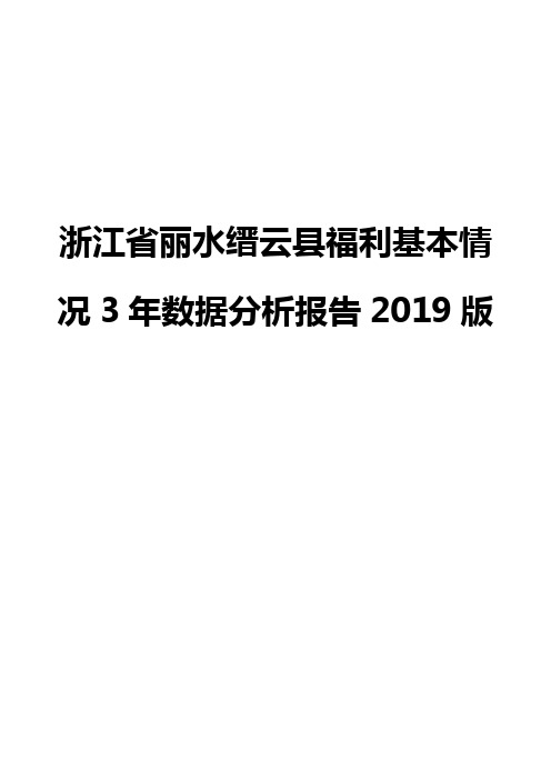 浙江省丽水缙云县福利基本情况3年数据分析报告2019版