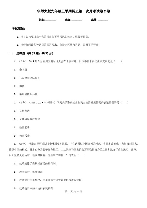 华师大版九年级上学期历史第一次月考试卷C卷