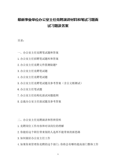 最新事业单位办公室主任竞聘演讲材料和笔试习题面试习题及答案