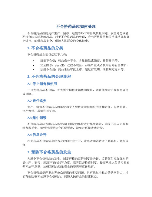 不合格药品应如何处理