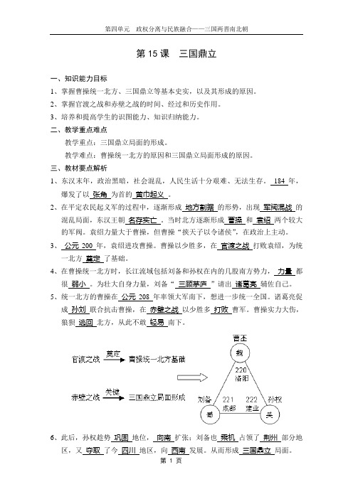 第15课_三国鼎立(七年级-上-中华版解析)
