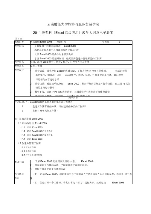 Excel教学大纲及电子教案