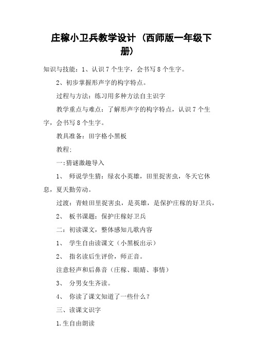 庄稼小卫兵教学设计 (西师版一年级下册)