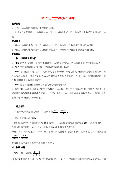 2018_2019学年八年级数学上册第十五章分式15.3分式方程教案(新版)新人教版