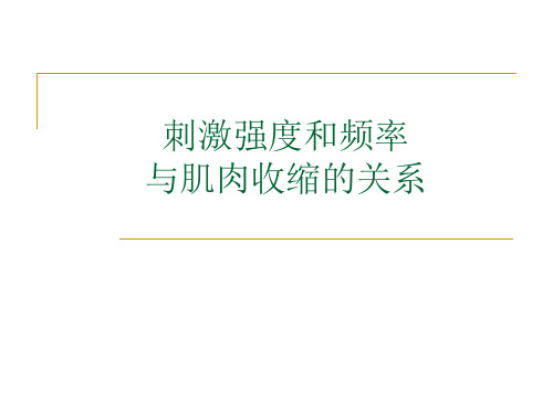 人体解剖生理学实验：蛙神经-肌肉标本的制备及刺激与肌肉收缩的关系02