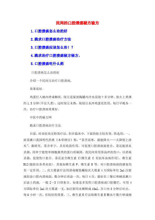 民间的口腔溃疡秘方验方