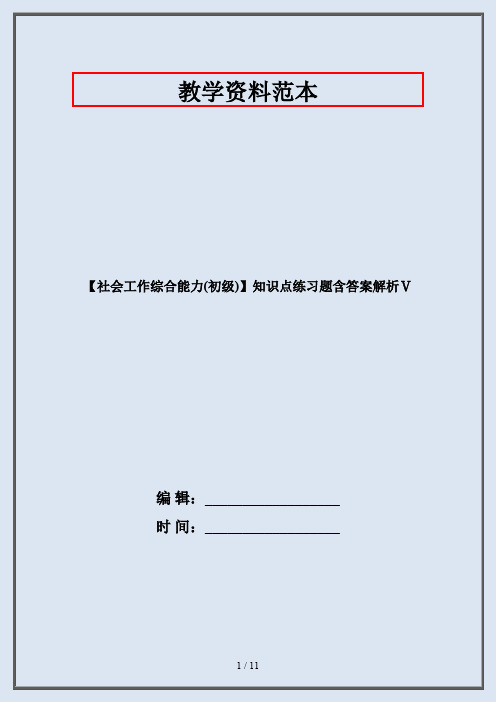 【社会工作综合能力(初级)】知识点练习题含答案解析Ⅴ