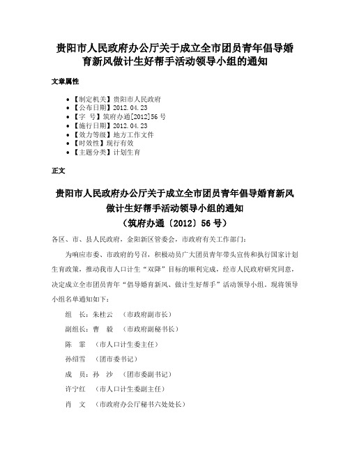 贵阳市人民政府办公厅关于成立全市团员青年倡导婚育新风做计生好帮手活动领导小组的通知