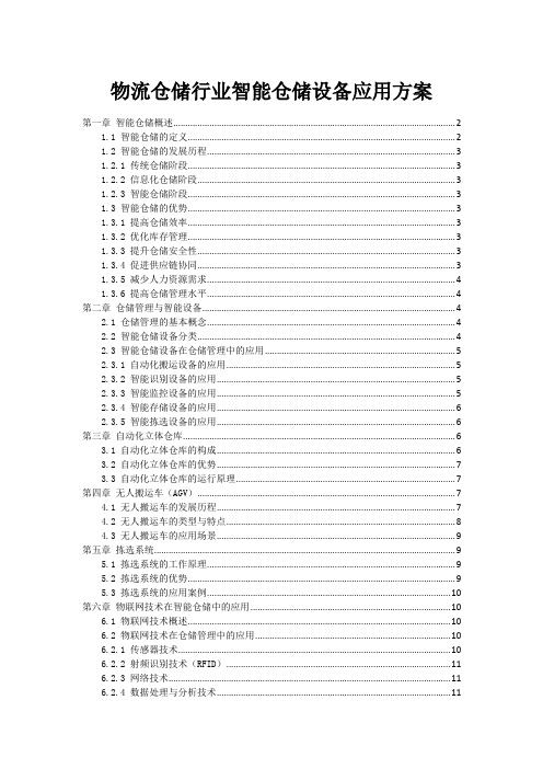 物流仓储行业智能仓储设备应用方案