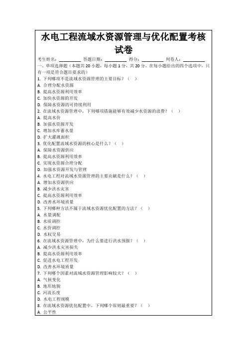 水电工程流域水资源管理与优化配置考核试卷