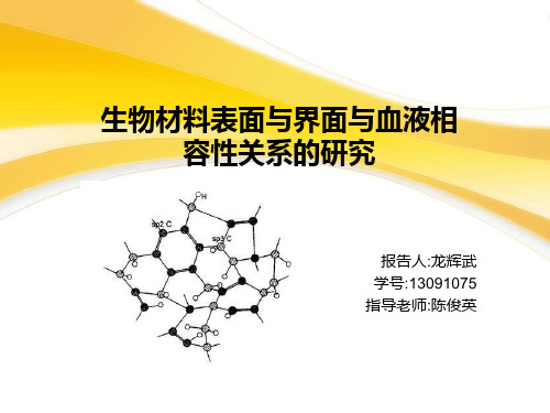 生物材料表面与界面对血液相容性的影响