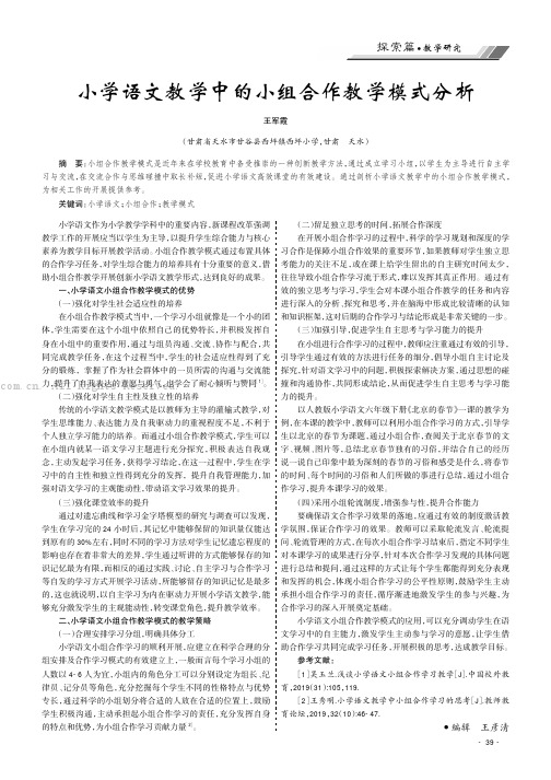 小学语文教学中的小组合作教学模式分析