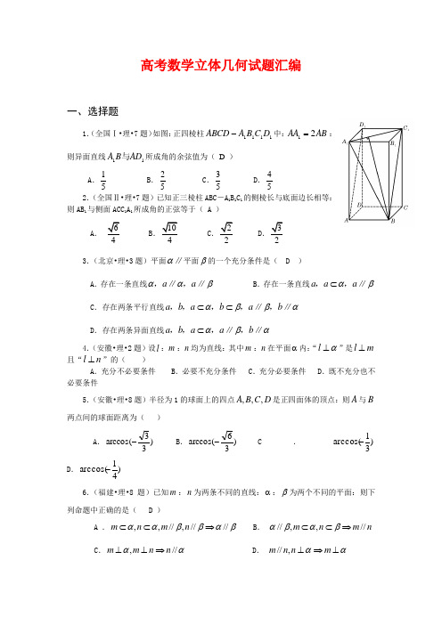 高考数学立体几何试题汇编