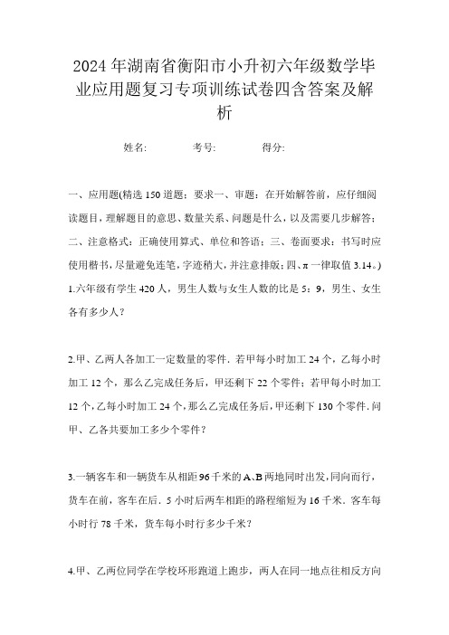 2024年湖南省衡阳市小升初六年级数学毕业应用题复习专项训练试卷四含答案及解析