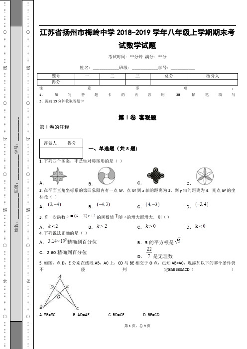 _江苏省扬州市梅岭中学2018-2019学年八年级上学期期末考试数学试题