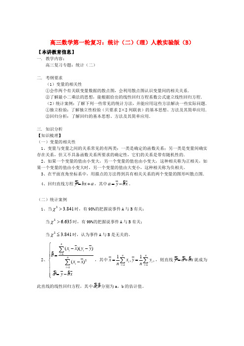 高三数学第一轮复习：统计(二)(理)知识精讲人教实验版(B)