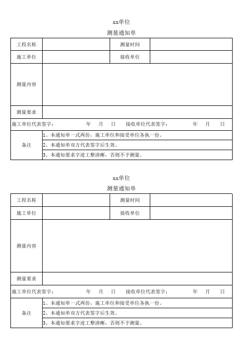 测量通知单