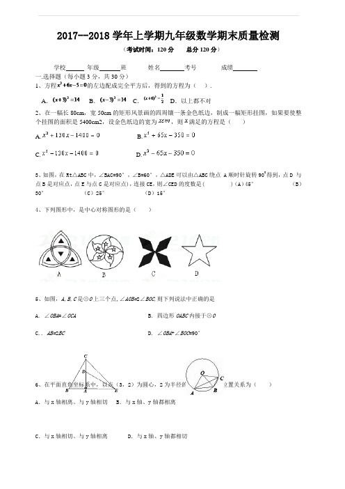 南充市营山县2017-2018学年九年级上数学期末试卷(含答案)