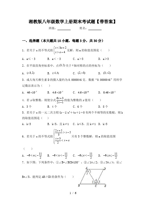 湘教版八年级数学上册期末考试题【带答案】