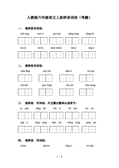 人教版六年级语文上册拼音词语(考题)