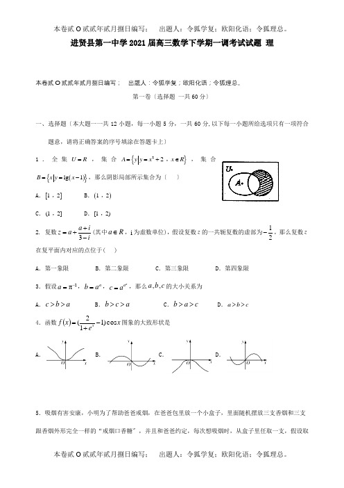 高三数学下学期一调考试试题 理 试题