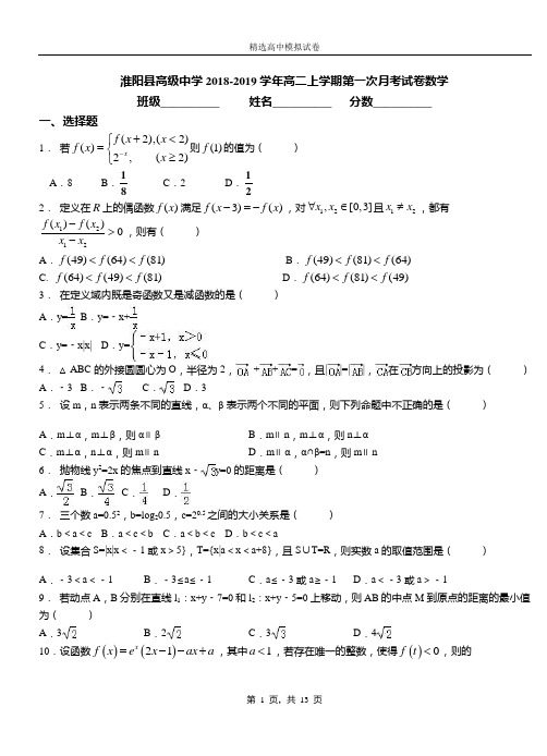 淮阳县高级中学2018-2019学年高二上学期第一次月考试卷数学