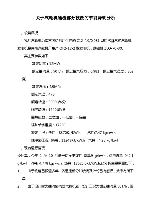 某热电 关于汽轮机通流部分技改的节能降耗分析