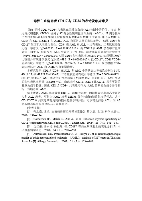 急性白血病患者CD117与CD34的表达及临床意义
