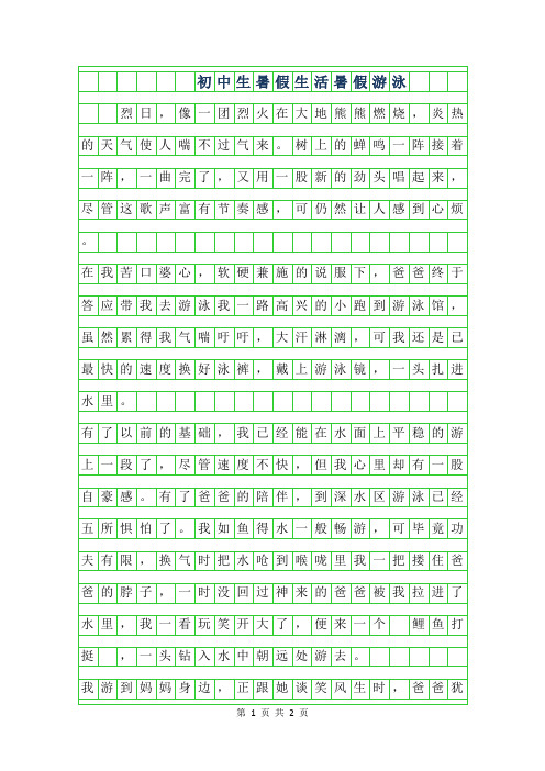 2019年初中生暑假生活作文500字-暑假游泳