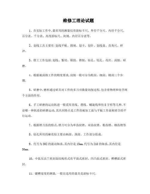 维修工大比武理论考试资料3