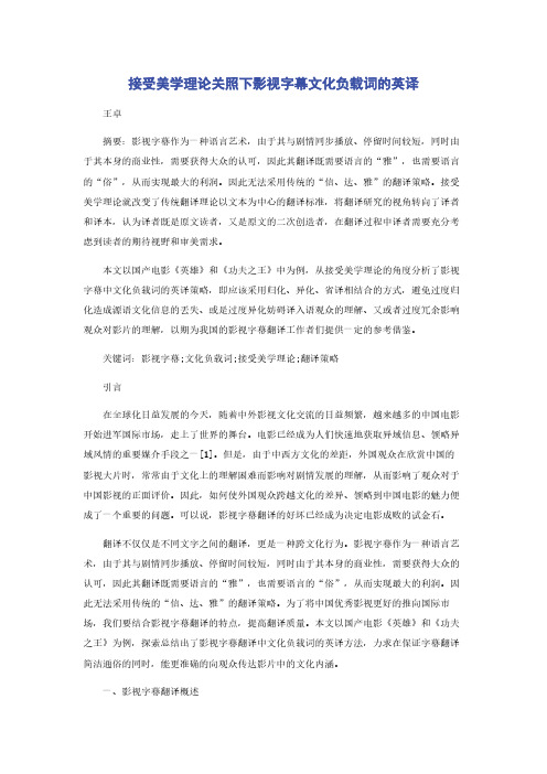 接受美学理论关照下影视字幕文化负载词的英译