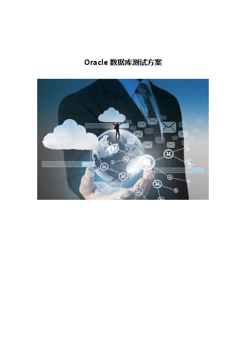 Oracle数据库测试方案