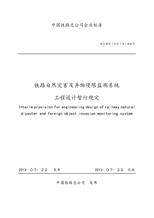 《铁路自然灾害及异物侵限监测系统工程设计暂行规定》20130726(出版社印刷版)