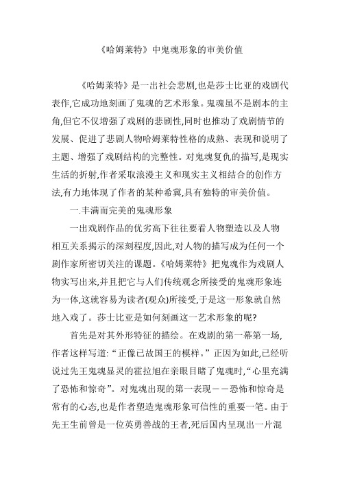 《哈姆莱特》中鬼魂形象的审美价值