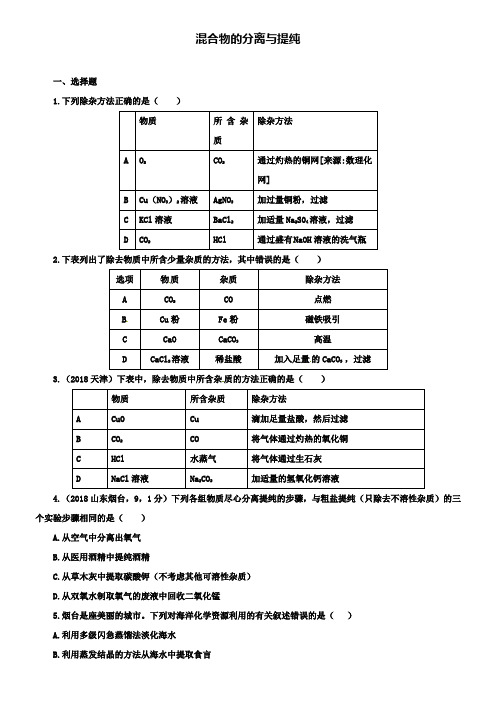 中考化学压轴专题训练：混合物的分离与提纯